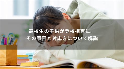 高校生の子供が登校拒否に。その原因と対応方について解説 Will学園