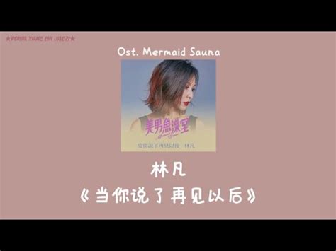 Thaisub Pinyin 林凡 当你说了再见以后 เมอเธอพดออกมาวาลากอน Ost Mermaid