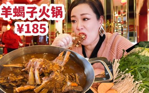 羊蝎子火锅太香了！羊肉香不柴不膻！185块双人餐没吃够！ 哔哩哔哩