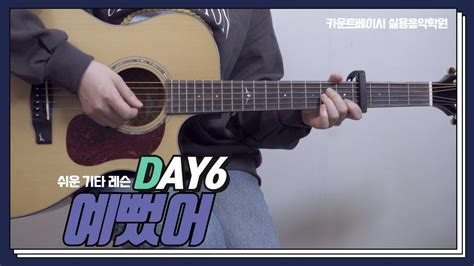 예뻤어 Day6 데이식스 [카베기타]guitar Lesson L 통기타초보l코드l타브 악보[guitar Cover] 인천실용음악