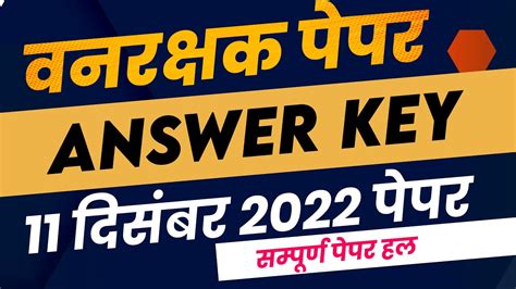 Vanrakshak Answer Key Rajasthan RSMSSB Vanrakshak Exam 11 December