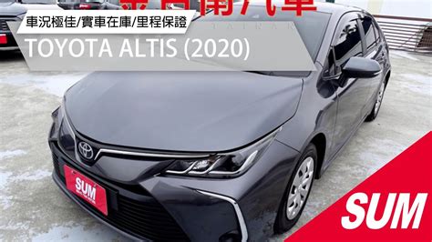 【sum中古車】toyota Altis 2020年國民神車大改版 一手車 只跑56萬 Acc Aeb 車道偏離 全車九安 全車原鈑件