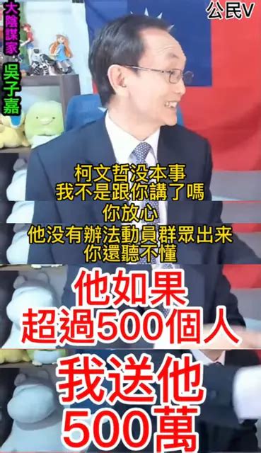 討論 吳子嘉要捐幾個500萬 Hatepolitics板 Disp Bbs