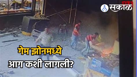 Video राजकोटच्या गेम झोनमध्ये आग कशी लागली व्हिडिओ आला समोर 27