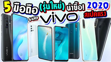 5 มือถือใหม่ แบรนด์ Vivo สเปคแรง ราคาสุดคุ้ม 2020 เนื้อหาที่ปรับ