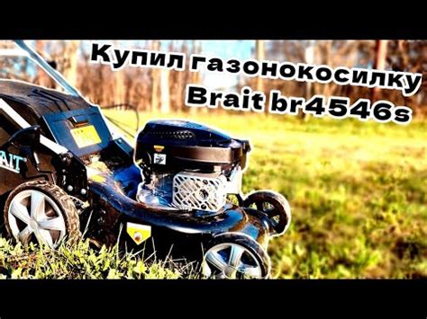 Купил газонокосилку Brait br4546s! Траве хана! - YouTube