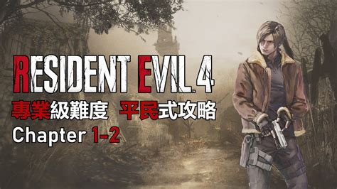 RE 4 惡靈古堡4 重製版 專業難度S 平民式攻略 第1 2章 YouTube