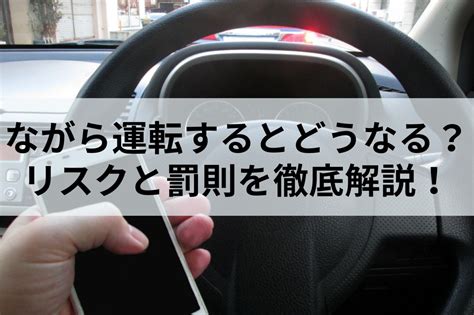 ながら運転するとどうなる？ながら運転のリスクと罰則を徹底解説！ Moby モビー