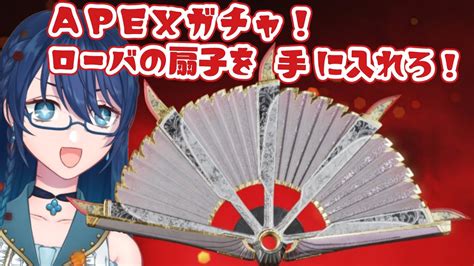 【apex】ガチャ！ローバのスパレジェ『扇子』をget！モーションも見よう！【よつばのひとろん 】 Apex動画まとめ