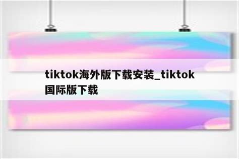 Tiktok海外版下载安装tiktok国际版下载 Tiktok相关 Appid共享网