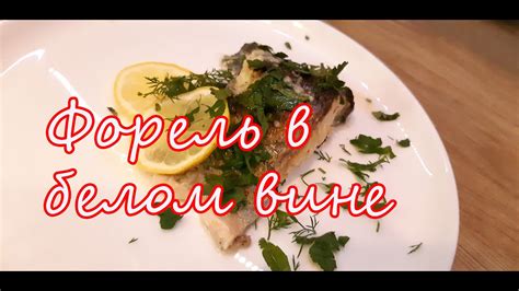 #Форель ***Запеченная форель в белом вине*** - YouTube
