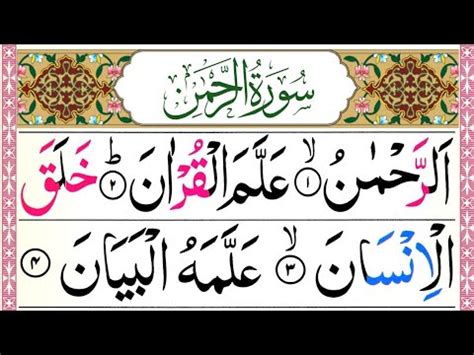 Sura Rahman Ep World S Most Learn Of Surah Rahman