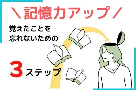 【記憶力アップ】覚えたことを忘れないための方法として重要な3ステップ Sp速読学院