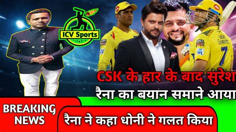 Csk के हार के बाद सुरेश रैना का बयान सामने आया रैना ने कहा धोनी ने गलत किया Youtube