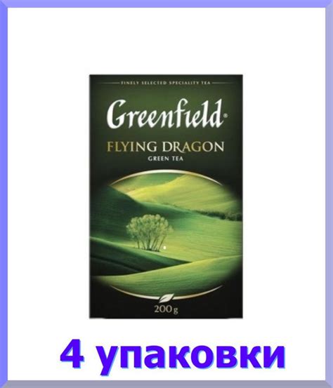 Чай зеленый листовой ГРИНФИЛД Флаинг Драгон, 200 г. * 4 шт. - купить с ...