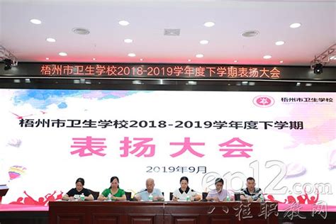 梧州市卫校举行2018 2019学年度下学期表扬大会动态广西八桂职教网 有职教的地方就有我们