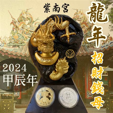 紫南宮招財錢母 2024年 龍年錢母 紫南宮 龍年金幣 套幣 開運 招財幣 龍年錢母套組 開運金幣 錢母 過爐 過年送禮 蝦皮購物