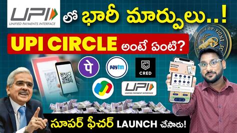 New UPI Updates In Telugu What Is UPI Circle In Telugu How To