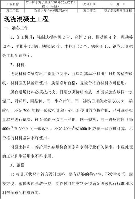 现浇砼工程施工技术交底 word文档在线阅读与下载 免费文档