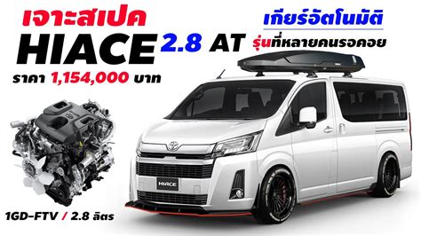 เจาะสเปค New Toyota Hiace 2 8 GL 6AT เรมตนราคา 999 000 1 154 000