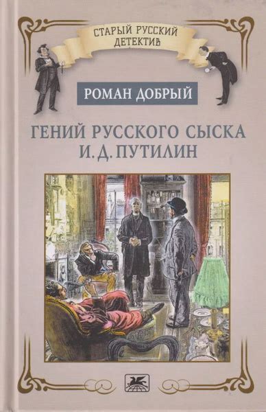 Гений русского сыска И. Д. Путилин. Сборник. Добрый Р. Л. - купить с ...