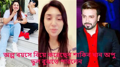 অল্প বয়সে বিয়ে করেছে বাচ্চা নিয়েছে অপু বিশ্বাসের সবচাইতে বড় ভুল