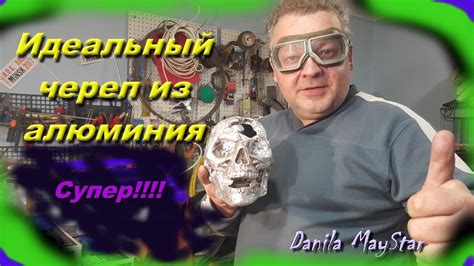 Как сделать идеальный металлический череп из алюминия.Aluminum skull ...