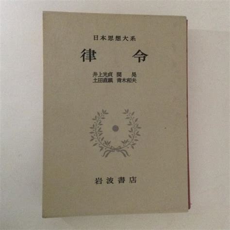 律令 日本思想大系3井上光貞 ほか 校注 古書かんたんむ 古本、中古本、古書籍の通販は「日本の古本屋」