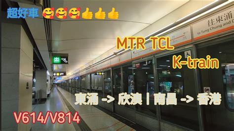 【主導權🥰🥰】港鐵 東涌綫 Tcl K Train丨v614v814丨東涌至欣澳 南昌至香港 Youtube