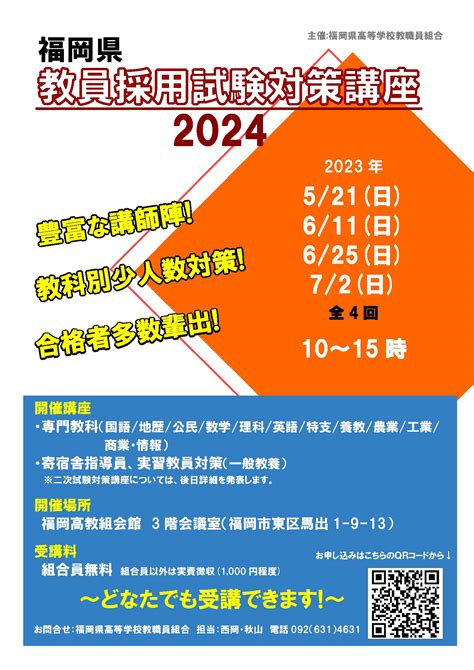 教員採用試験対策講座 Fhtu － 福岡県高等学校教職員組合