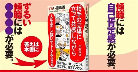 ずるい傾聴術〜人間関係が好転してトクする33のルール〜中村淳彦著｜okadami