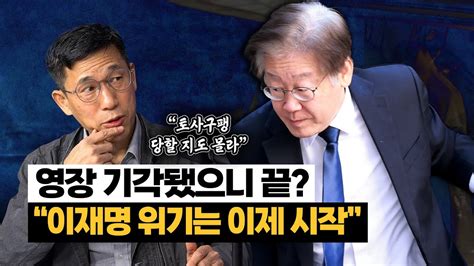 진중권 “이재명 공천권 때문에 리더십 유지재판 상황 따라 총선 후 버려질 수도” Youtube