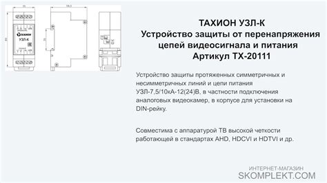 ТАХИОН УЗЛ-К Устройство защиты от перенапряжения цепей видеосигнала и ...