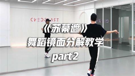 白小白编舞《苏幕遮》舞蹈镜面分解教学part2高清1080p在线观看平台腾讯视频