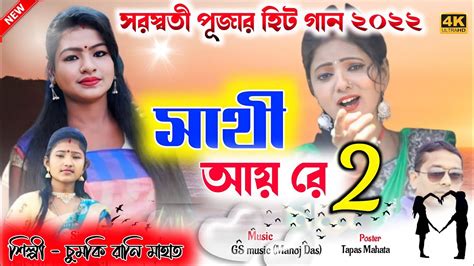 Sathi Aay Re 2 সাথী আয় রে 2 Chumki Rani Mahata New Purulia