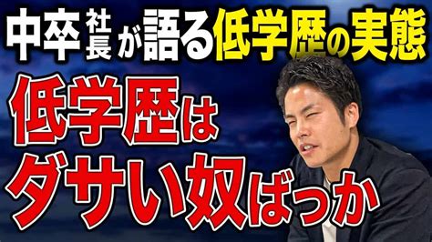 低学歴でも稼げるようになるには！バカは自覚しろ！学歴なくてプライドだけ高いやつはオワコン 仕事・転職・副業【 まとめ動画