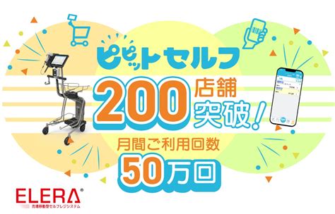 Elera®売場移動型セルフレジシステム「ピピットセルフ」200店舗導入を突破！ 東芝テック株式会社のプレスリリース