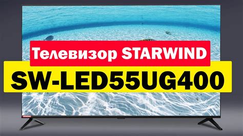 Телевизор STARWIND SW-LED55UG400 - YouTube
