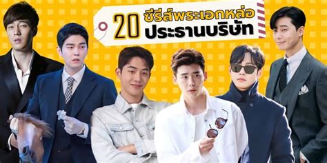 มดรวม 20 ซรสเกาหล พระเอกหลอ ประธานบรษท คลงรก ฟนจกหมอนสดๆ