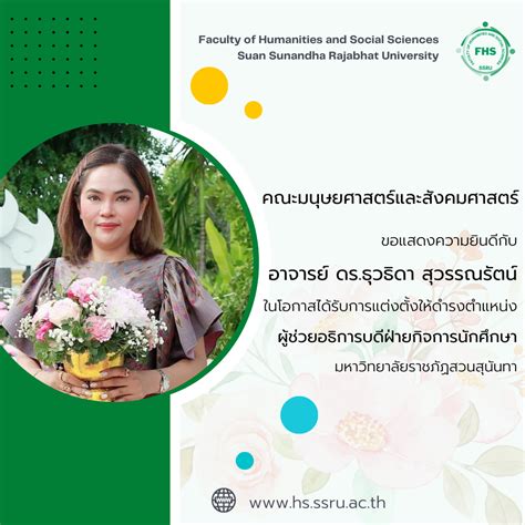 คณะมนุษยศาสตร์และสังคมศาสตร์ ขอแสดงความยินดีกับ อาจารย์ ดรธุวธิดา