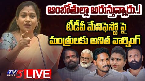 LIVE TDP Leader Vangalapudi Anitha Sensational Press Meet TV5 News