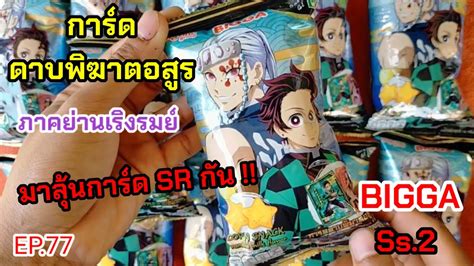 EP 77 การดดาบพฆาตอสร ภาคยานเรงรมย BIGGA Ss 2 มาลนการด SR กน