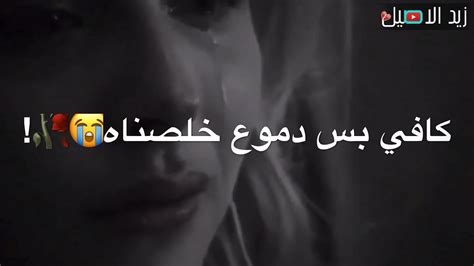 هيج تنسه ايامنه العشناه🥺💔كافي يا كلبي بعد كلناه😔 كافي بس دموع خلصناه😢🥀