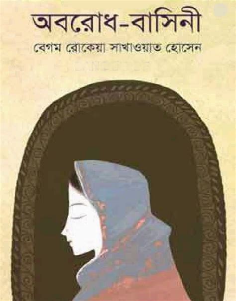 Oborodh Basini by Begum Rokeya - Free Download Bangla Books, Bangla Magazine, Bengali PDF Books ...