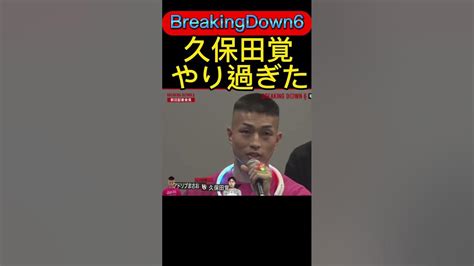 【breakingdown6】久保田覚やり過ぎた Breakingdown6 朝倉未来 久保田覚 Youtube