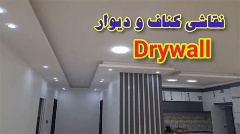 نقاشی کناف نحوه بتونه کاریسمباده کاری و نقاشی کناف و دیوار YouTube