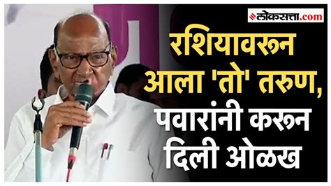 Sharad Pawar In Sangavi रशियात सुद्धा चर्चा झाली शरद पवार नेमकं काय म्हणाले Youtube