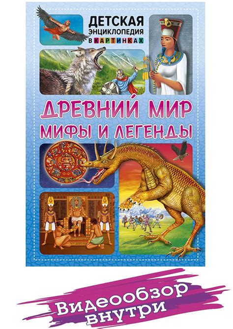 Древний мир, мифы и легенды. Детская энциклопедия в картинках. Детские ...