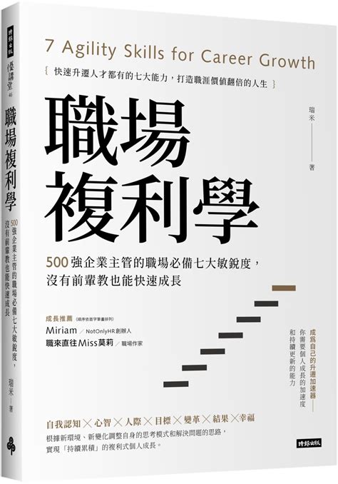 職場複利學：500強企業主管的職場必備七大敏銳度，沒有前輩教也能快速成長｜职场工作术｜商业理财｜有店网路书店