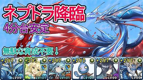 【パズドラ】ネプドラ降臨を木マリエル入りの4分前半安定編成で攻略！楽して周回したい方はぜひ！ ＃パズドラ ＃ネプドラ Youtube